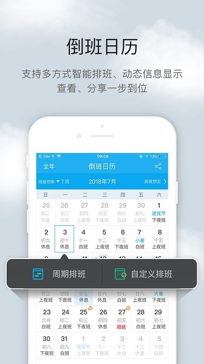 倒班助手app下载